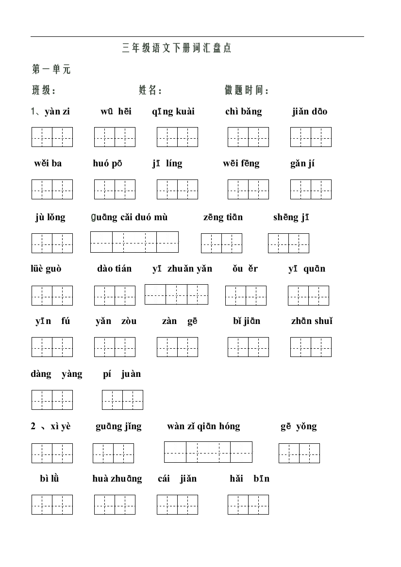 三年级下词语盘点(注音版)工作总结