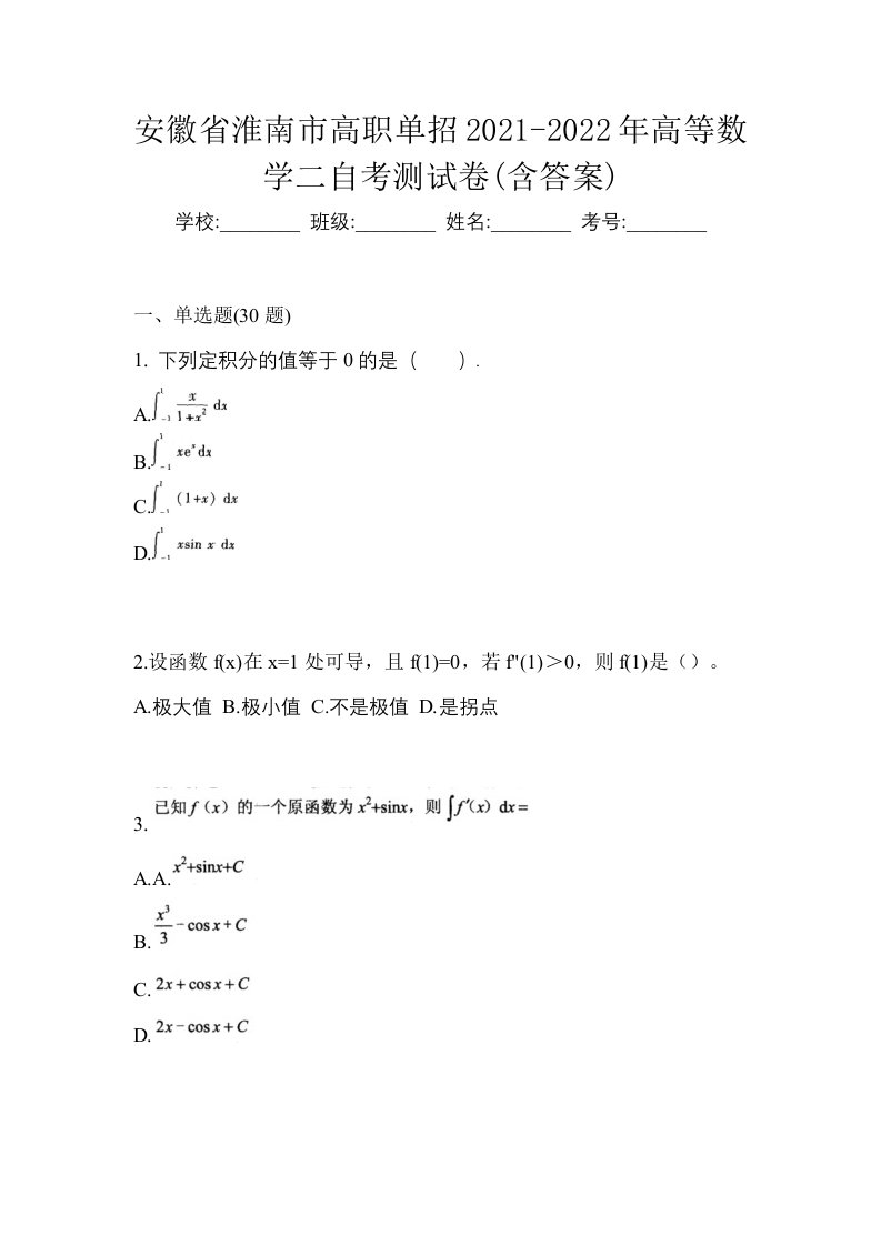 安徽省淮南市高职单招2021-2022年高等数学二自考测试卷含答案