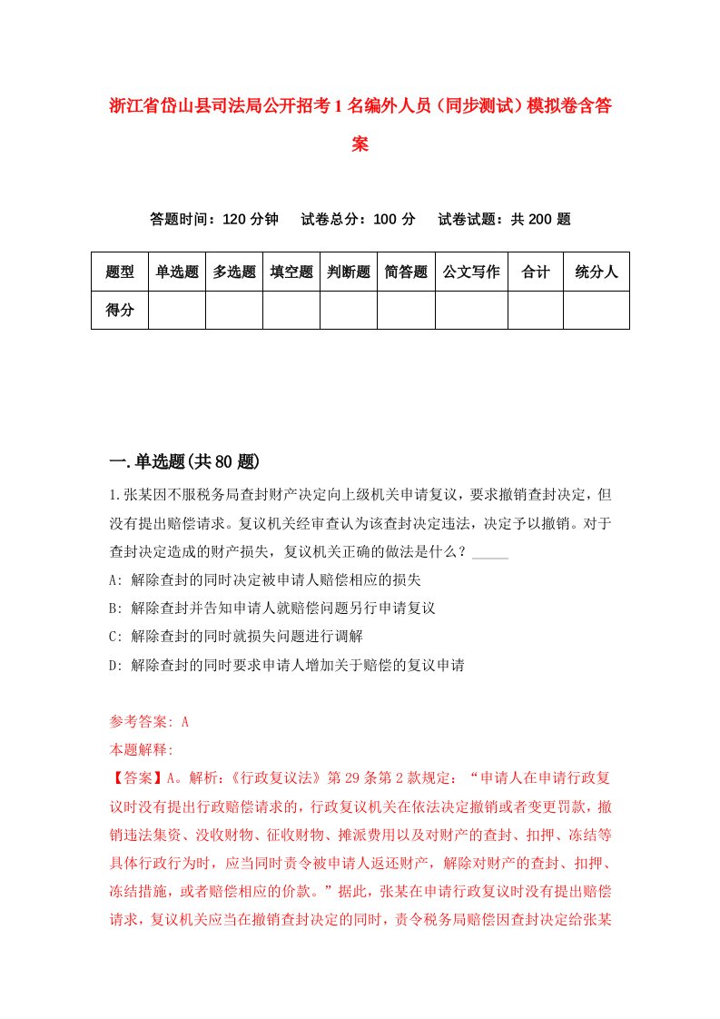 浙江省岱山县司法局公开招考1名编外人员同步测试模拟卷含答案3