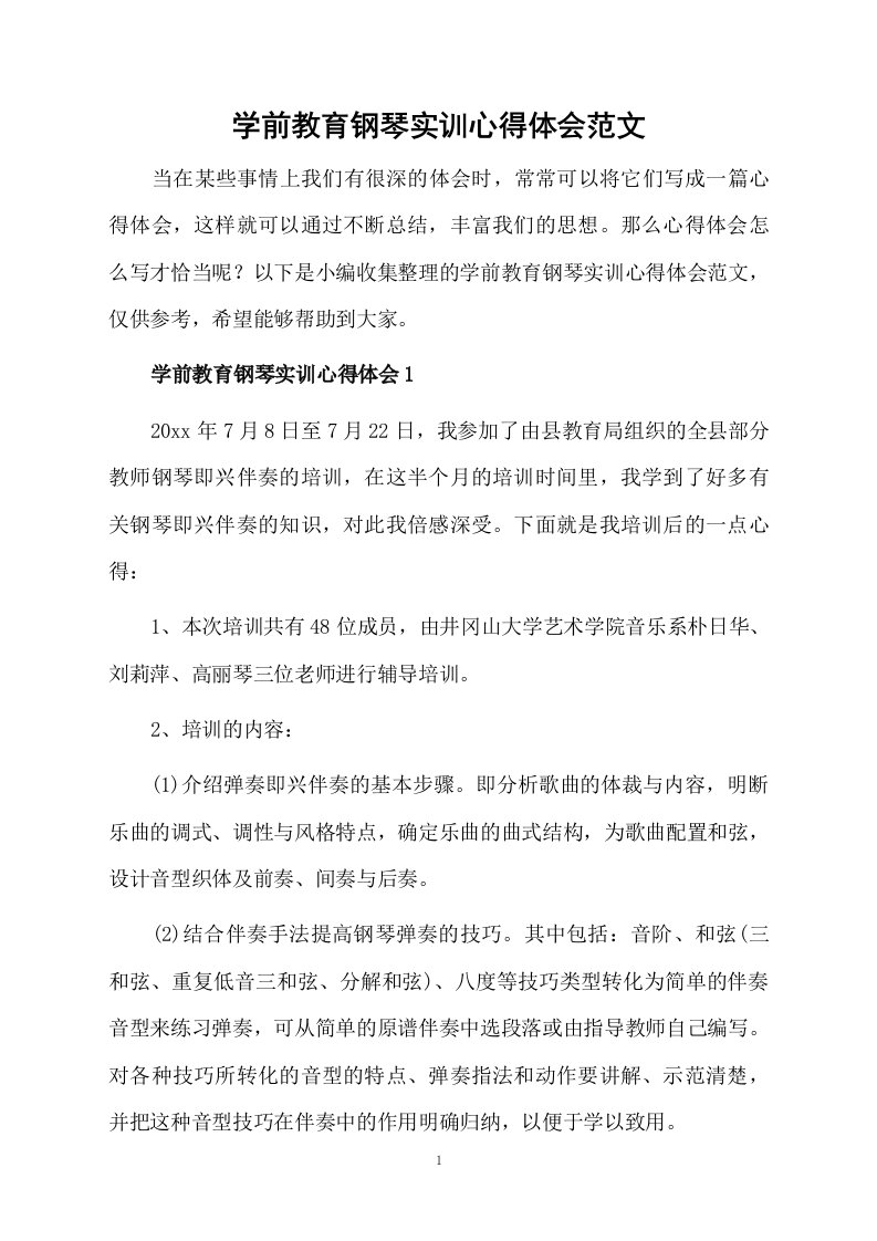 学前教育钢琴实训心得体会范文