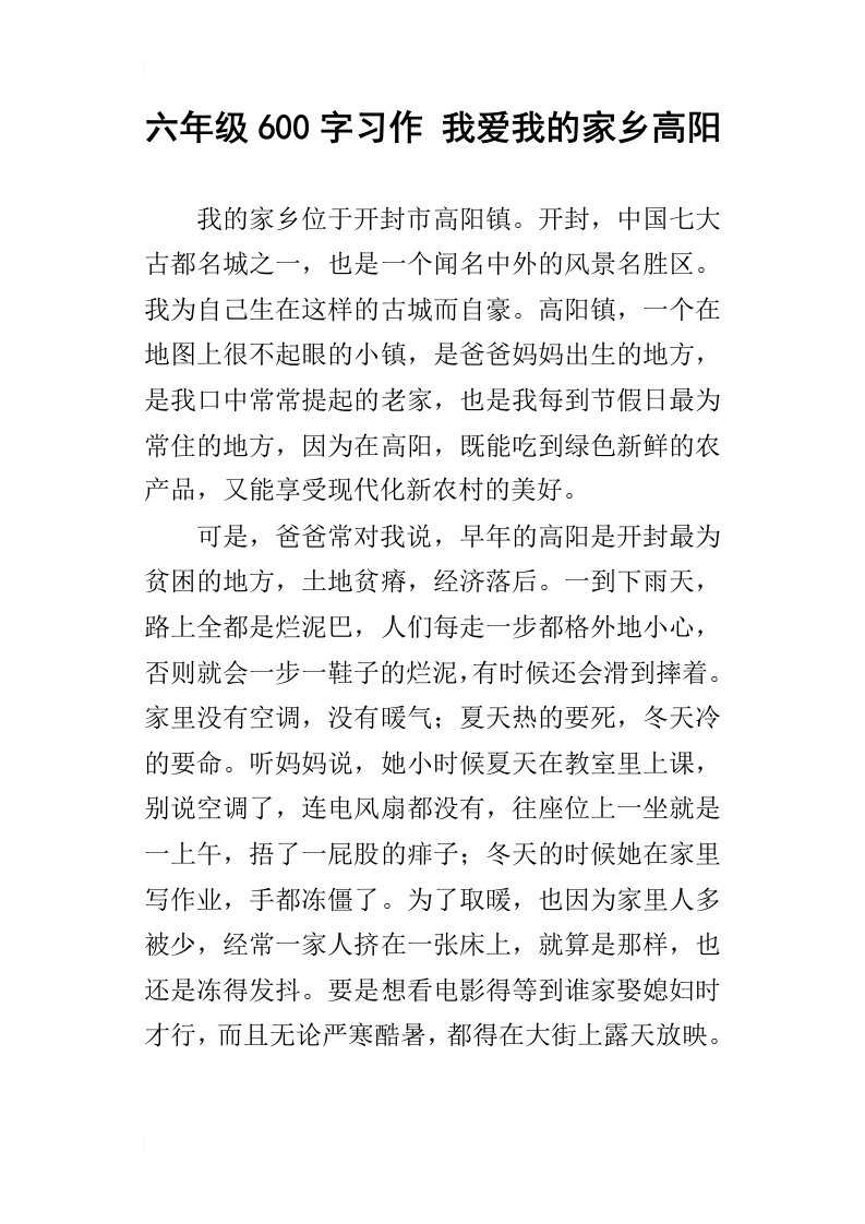 六年级600字习作我爱我的家乡高阳