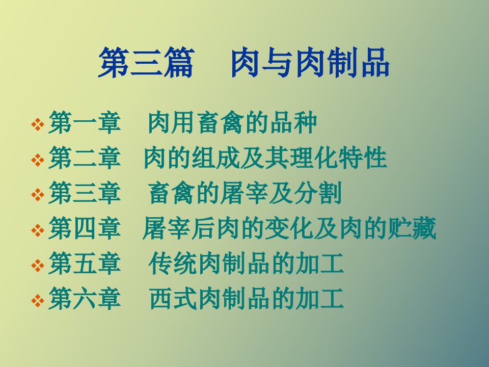 肉的理化性质