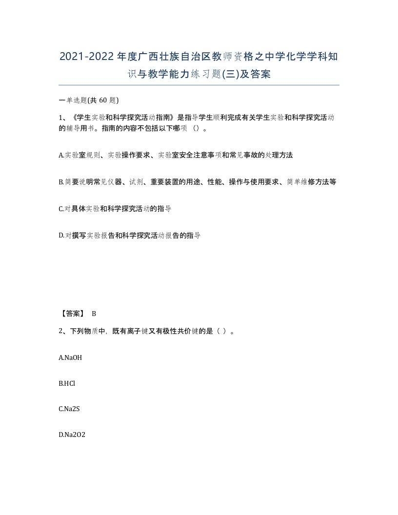 2021-2022年度广西壮族自治区教师资格之中学化学学科知识与教学能力练习题三及答案