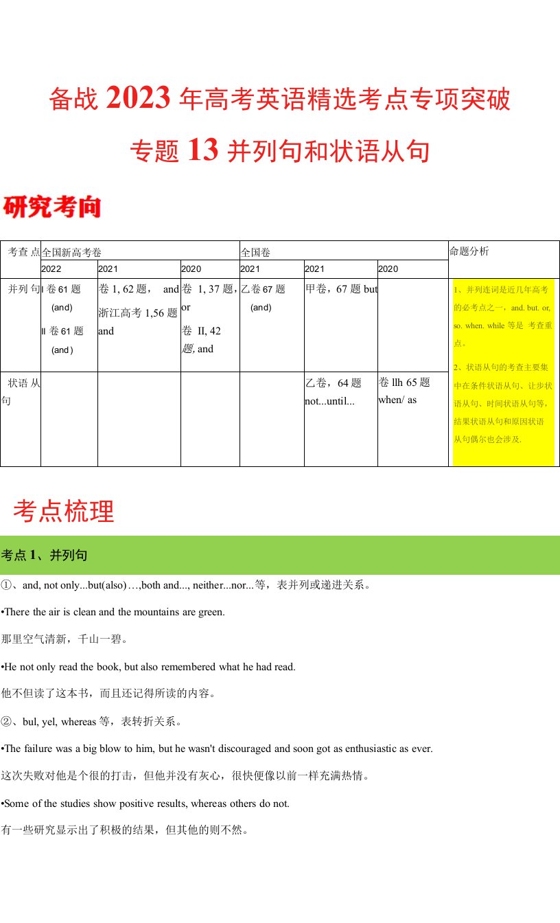 专题13并列句和状语从句（解析版）---备战2023年高考英语精选考点专项突破