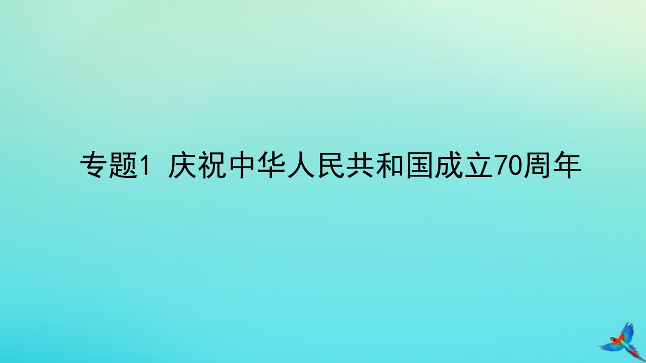 （陕西专用）版中考道德与法治一练通