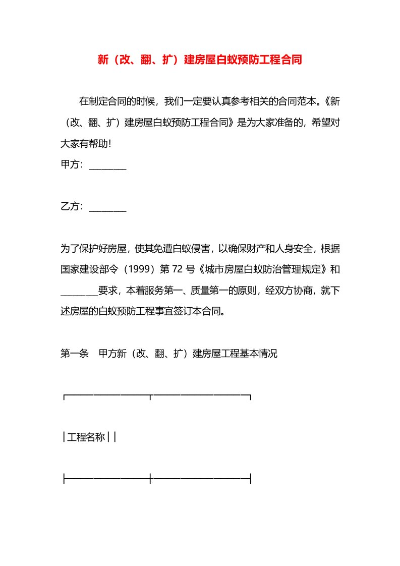 新（改、翻、扩）建房屋白蚁预防工程合同