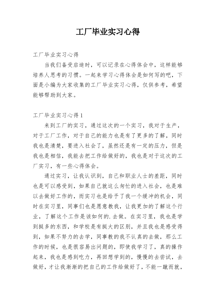 工厂毕业实习心得