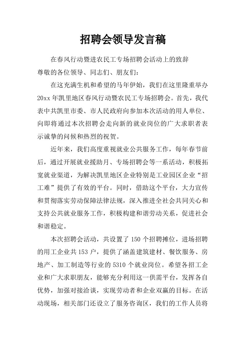 招聘会领导发言稿