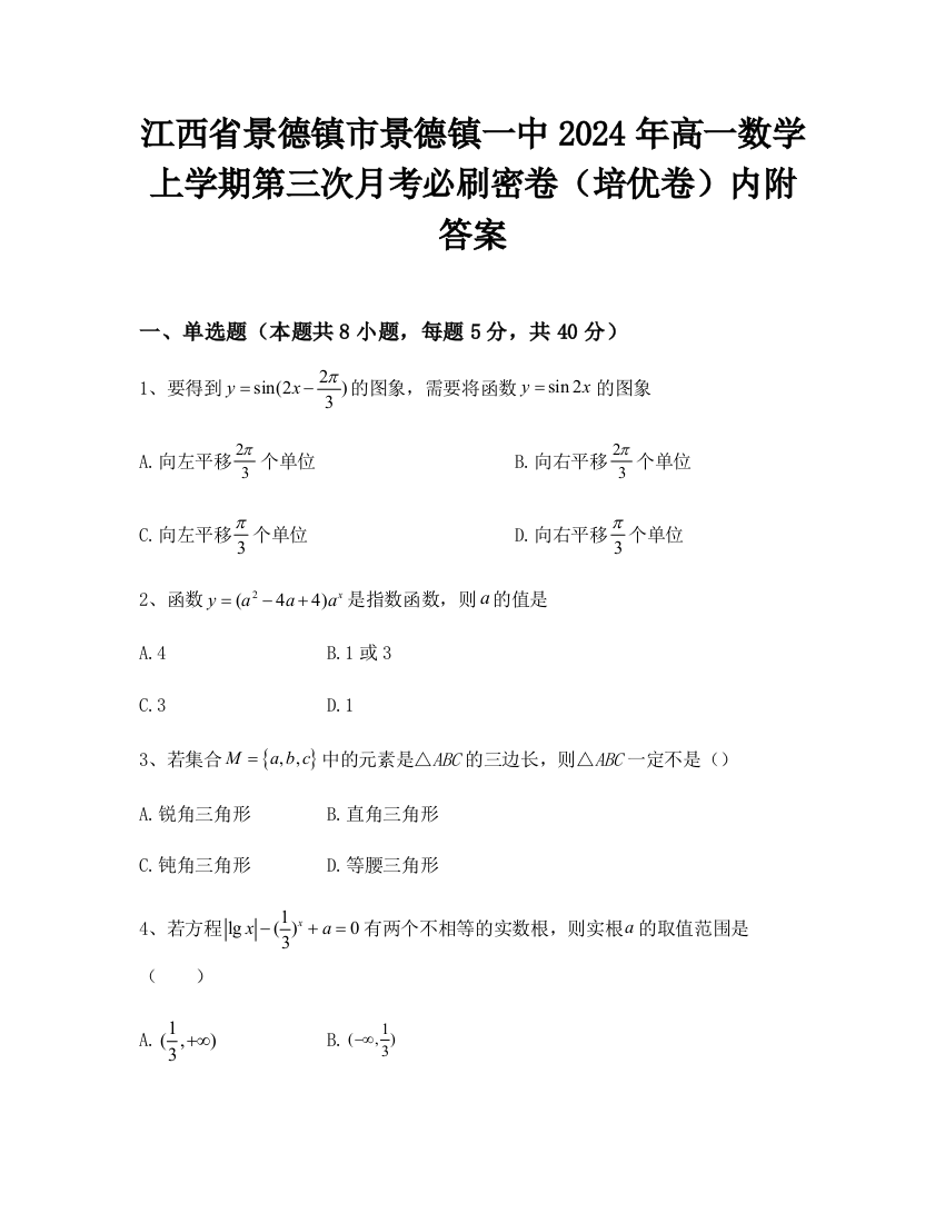 江西省景德镇市景德镇一中2024年高一数学上学期第三次月考必刷密卷（培优卷）内附答案