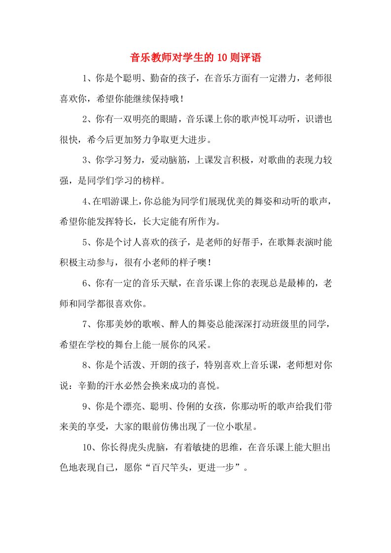 音乐教师对学生的10则评语