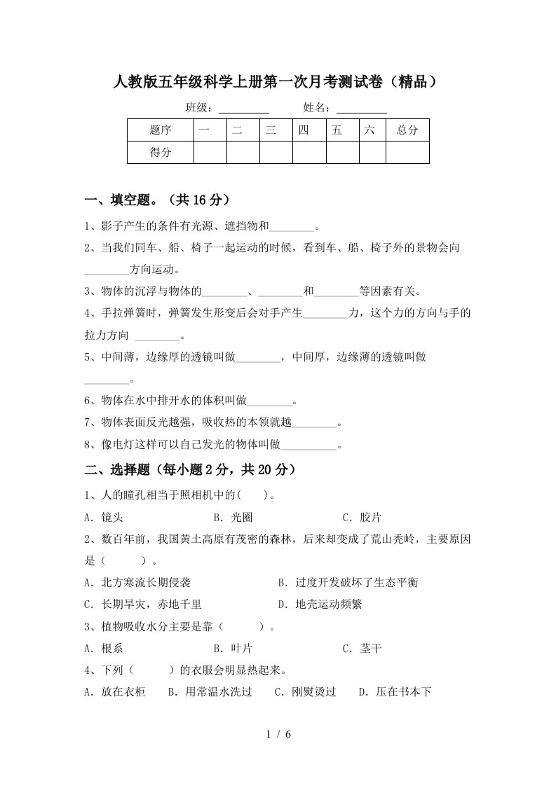 人教版五年级科学上册第一次月考测试卷精品