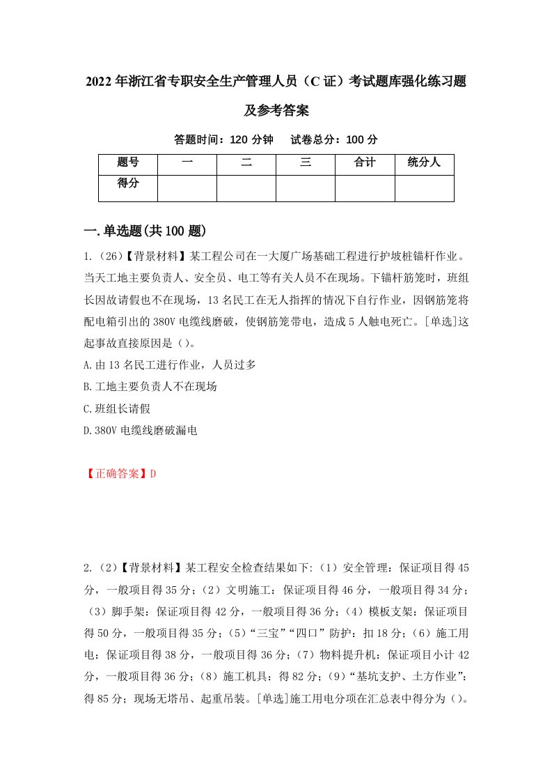 2022年浙江省专职安全生产管理人员C证考试题库强化练习题及参考答案29