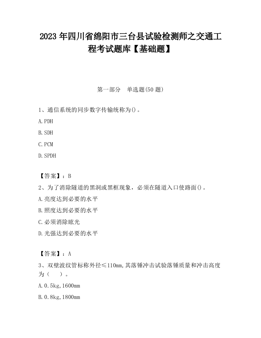 2023年四川省绵阳市三台县试验检测师之交通工程考试题库【基础题】