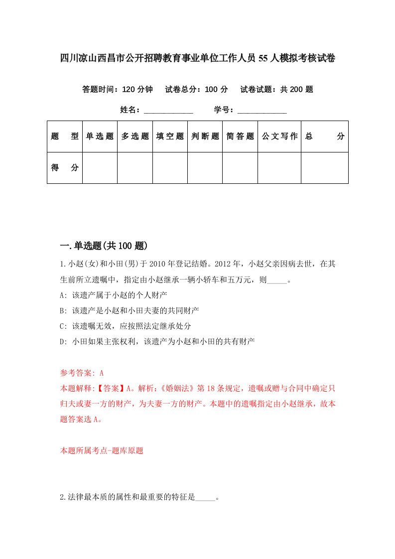 四川凉山西昌市公开招聘教育事业单位工作人员55人模拟考核试卷6