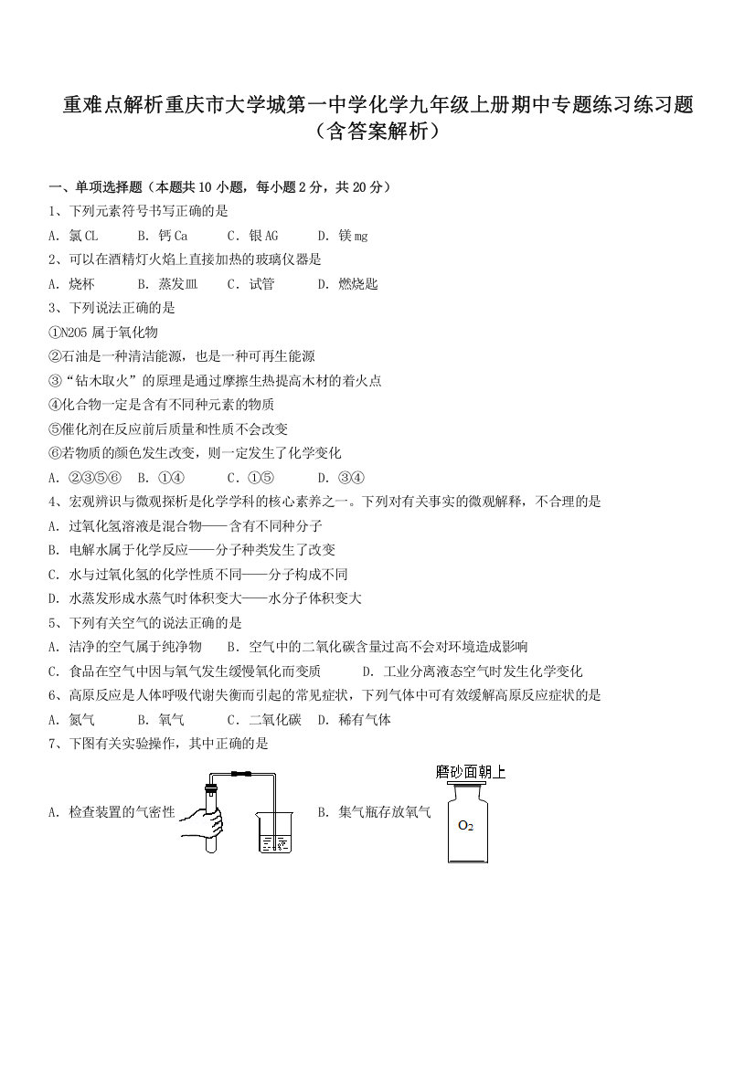 重难点解析重庆市大学城第一中学化学九年级上册期中专题练习