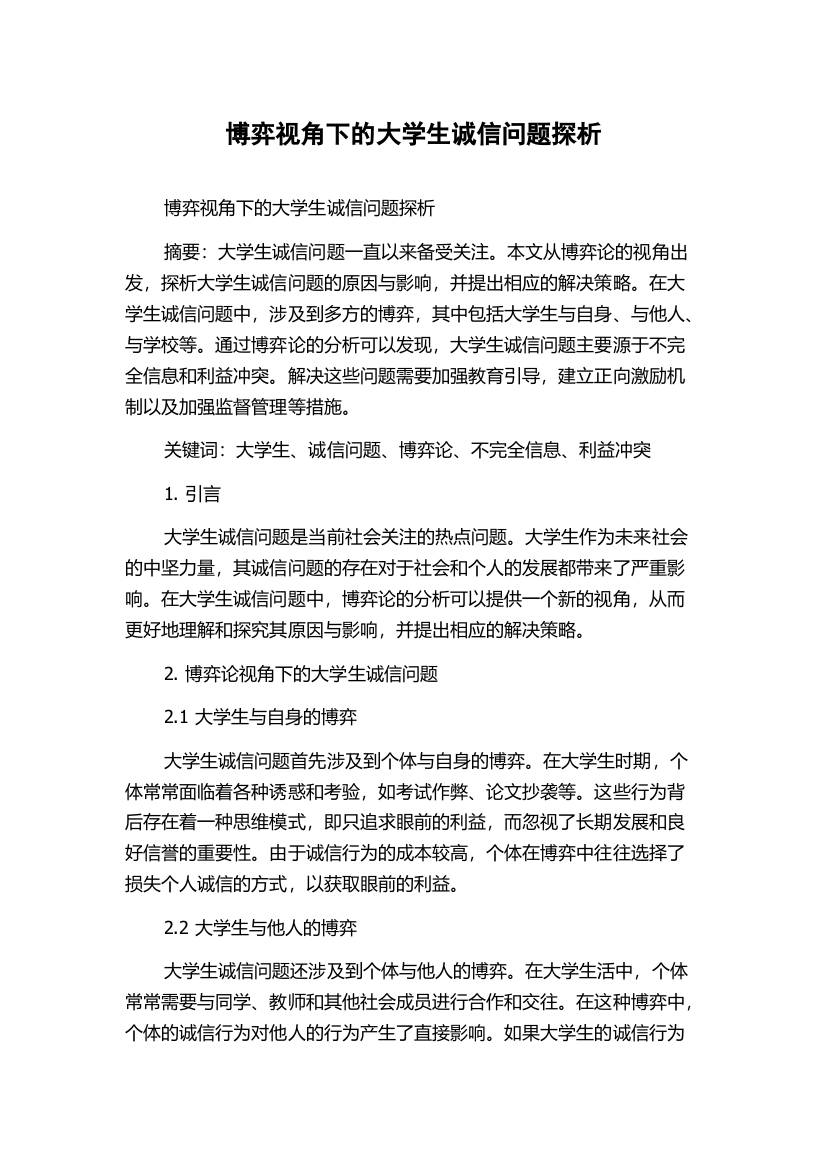 博弈视角下的大学生诚信问题探析