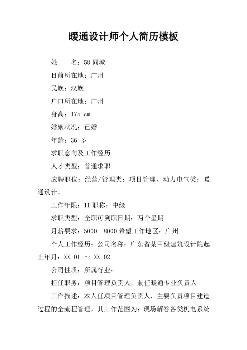 暖通设计师个人简历模板.docx