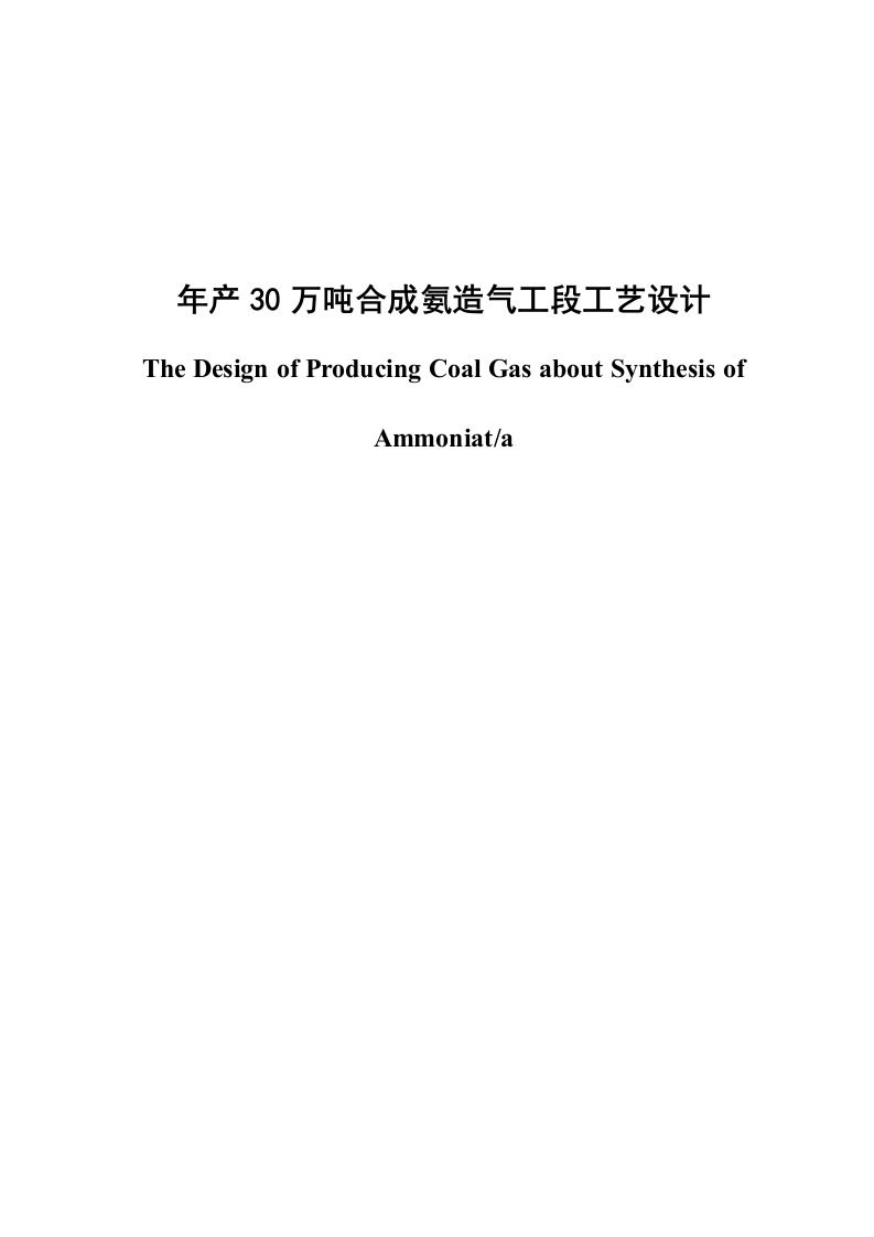 年产30万吨合成氨造气工段工艺设计毕业