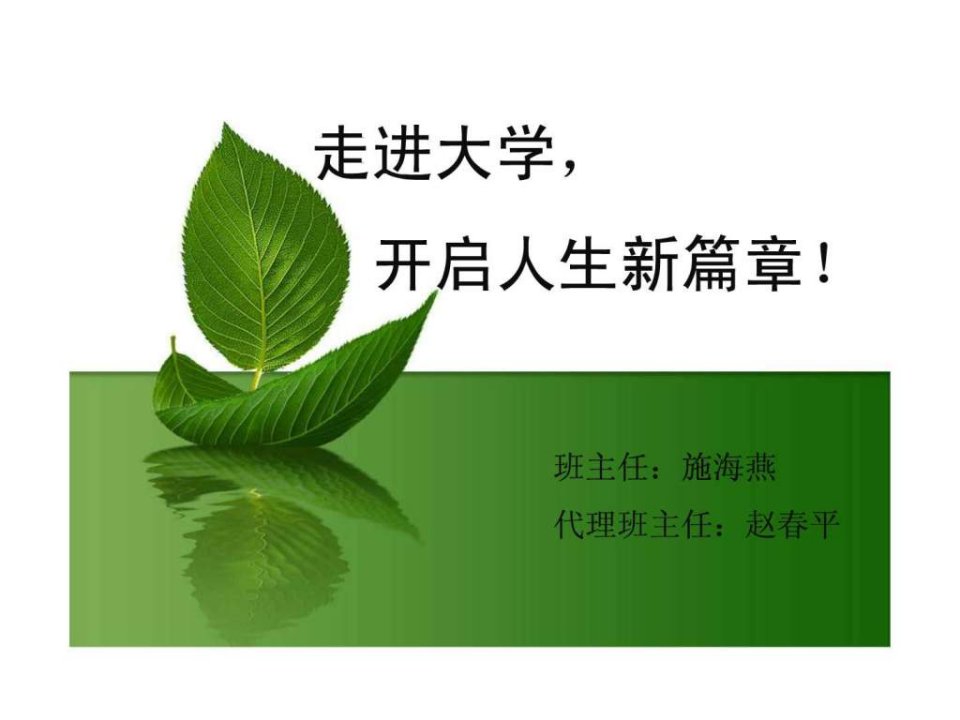 开启人生新篇章,大学第一次班会