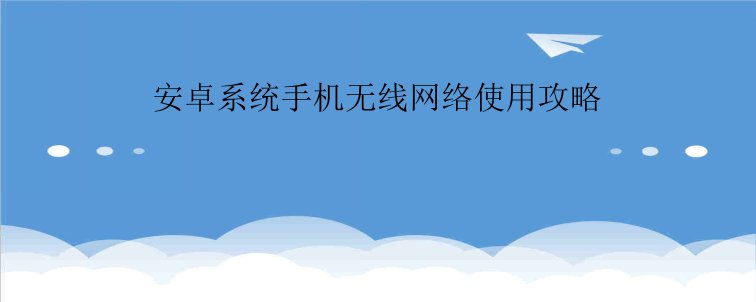 安卓系统手机无线网络使用攻略