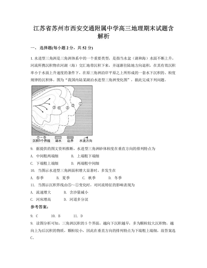 江苏省苏州市西安交通附属中学高三地理期末试题含解析