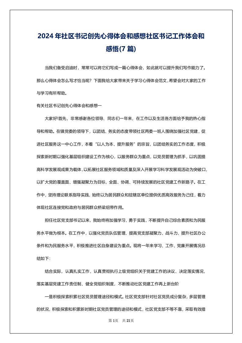 2024年社区书记创先心得体会和感想社区书记工作体会和感悟(7篇)