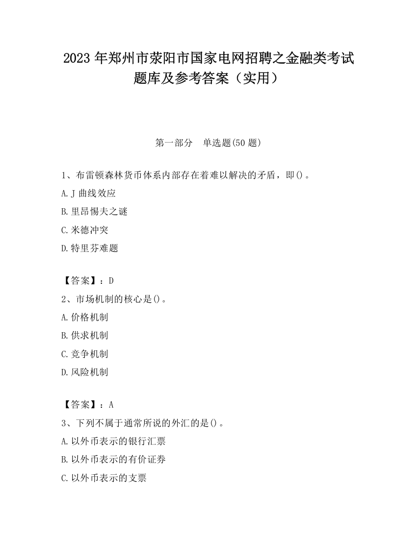 2023年郑州市荥阳市国家电网招聘之金融类考试题库及参考答案（实用）