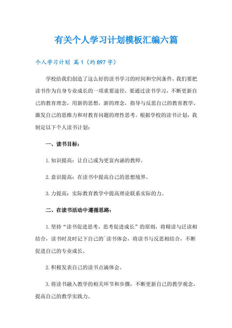 有关个人学习计划模板汇编六篇