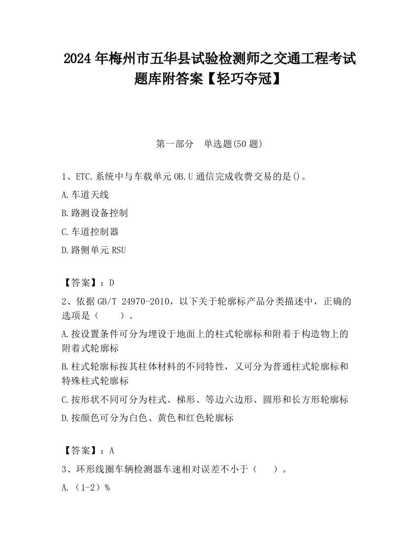 2024年梅州市五华县试验检测师之交通工程考试题库附答案【轻巧夺冠】