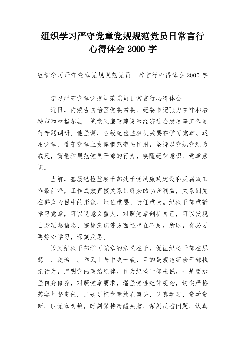 组织学习严守党章党规规范党员日常言行心得体会2000字