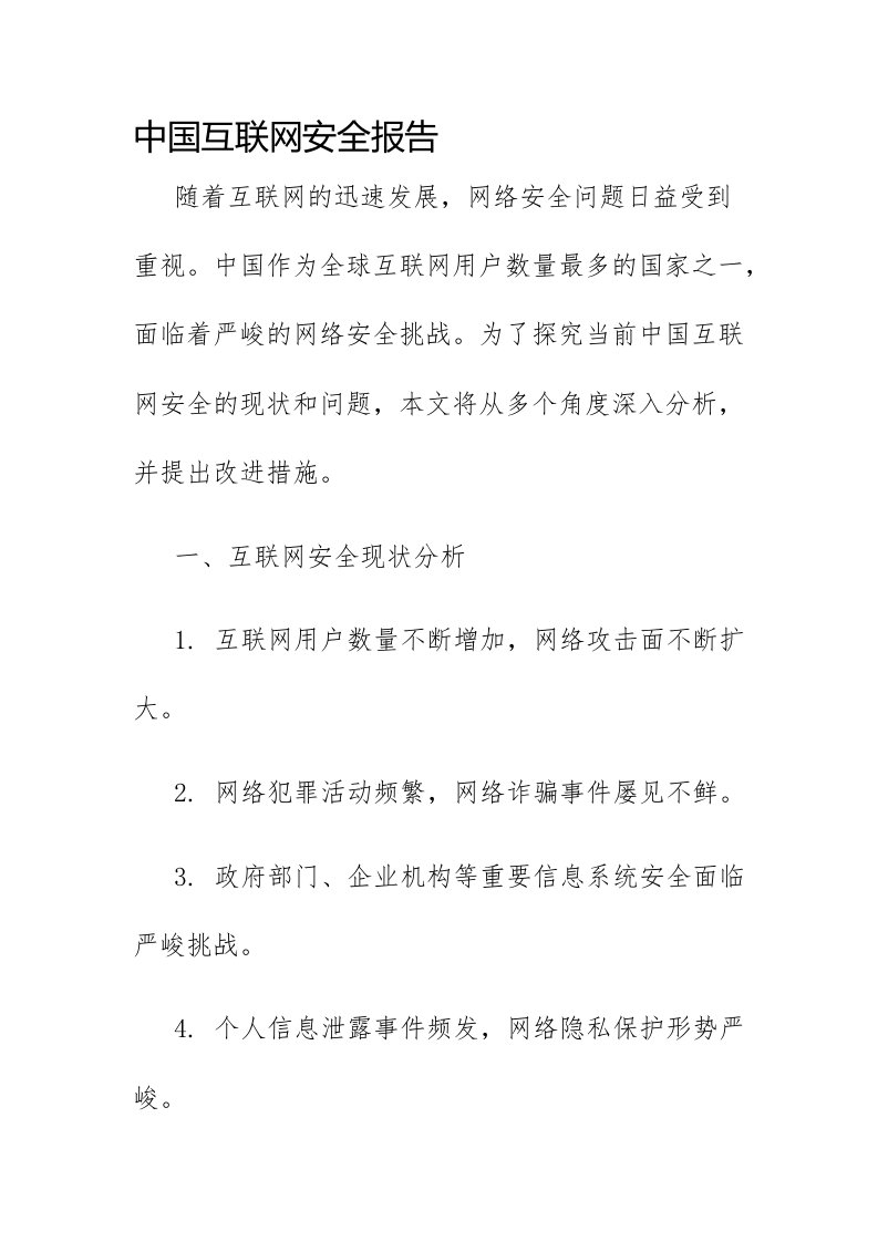 中国互联网安全报告