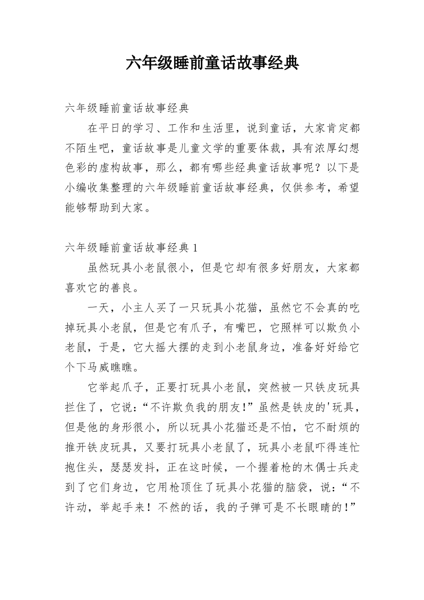 六年级睡前童话故事经典