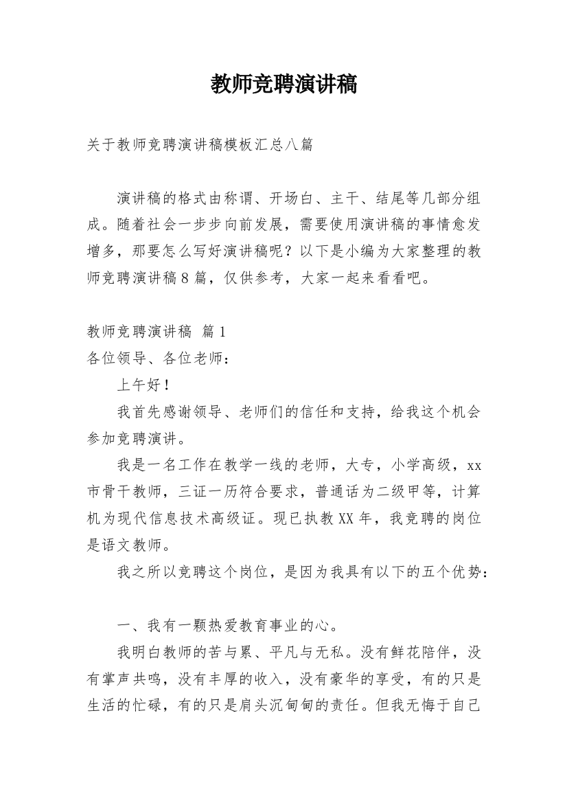 教师竞聘演讲稿_54