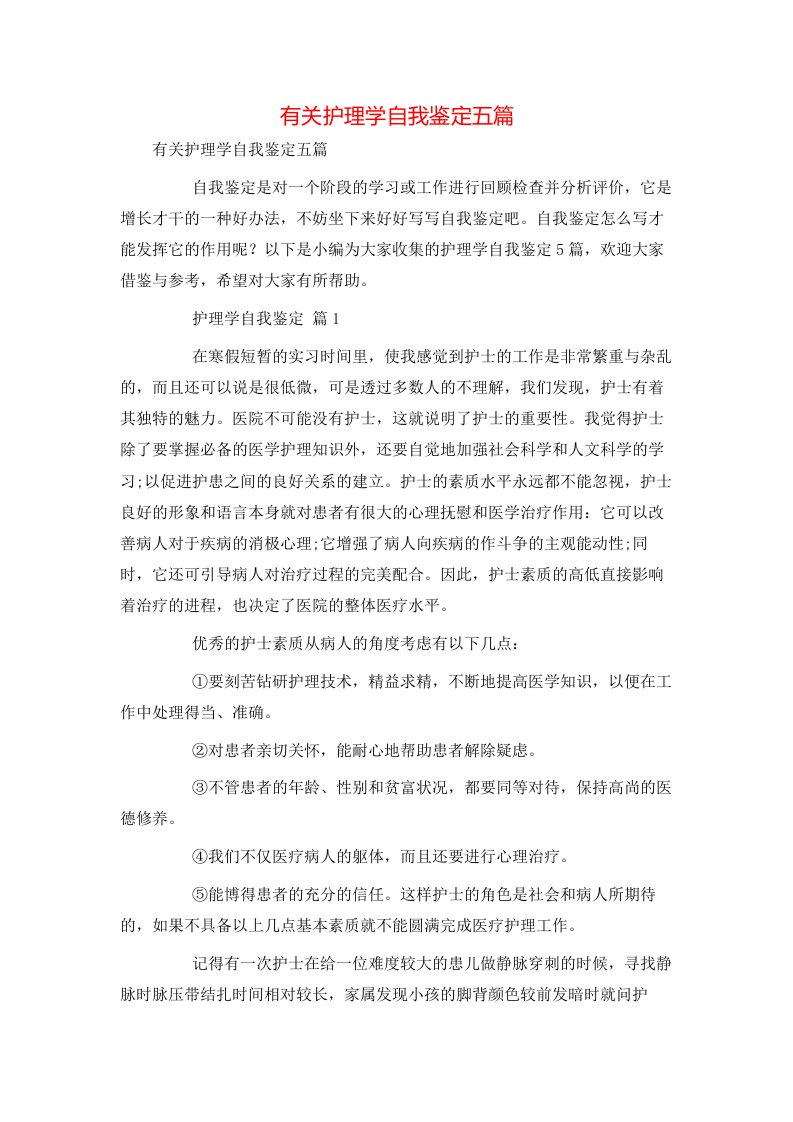 有关护理学自我鉴定五篇