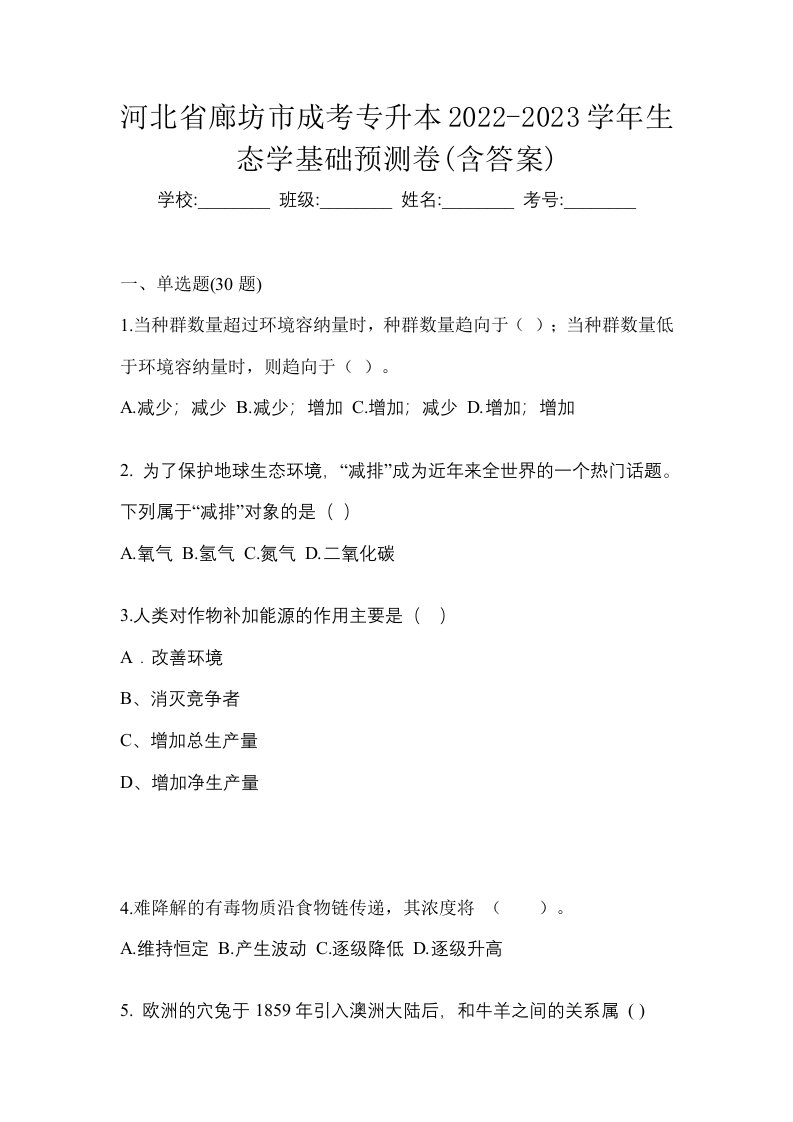 河北省廊坊市成考专升本2022-2023学年生态学基础预测卷含答案