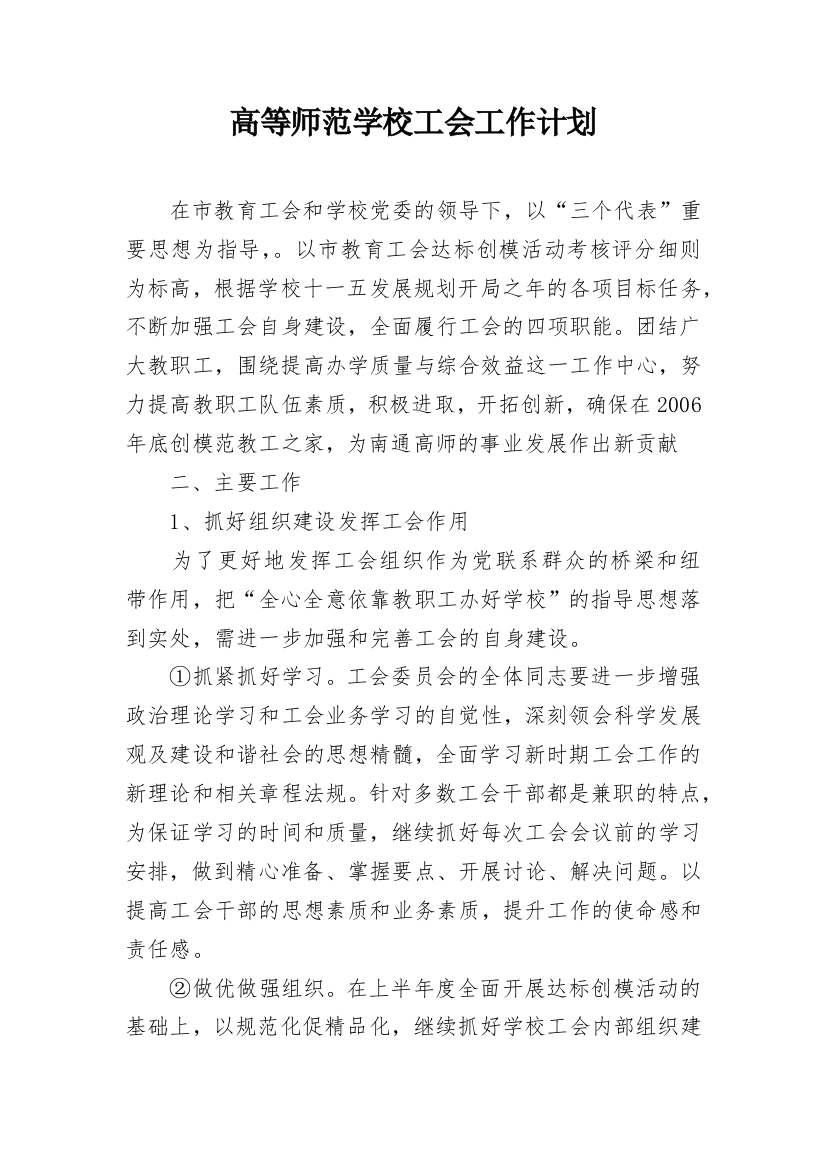 高等师范学校工会工作计划