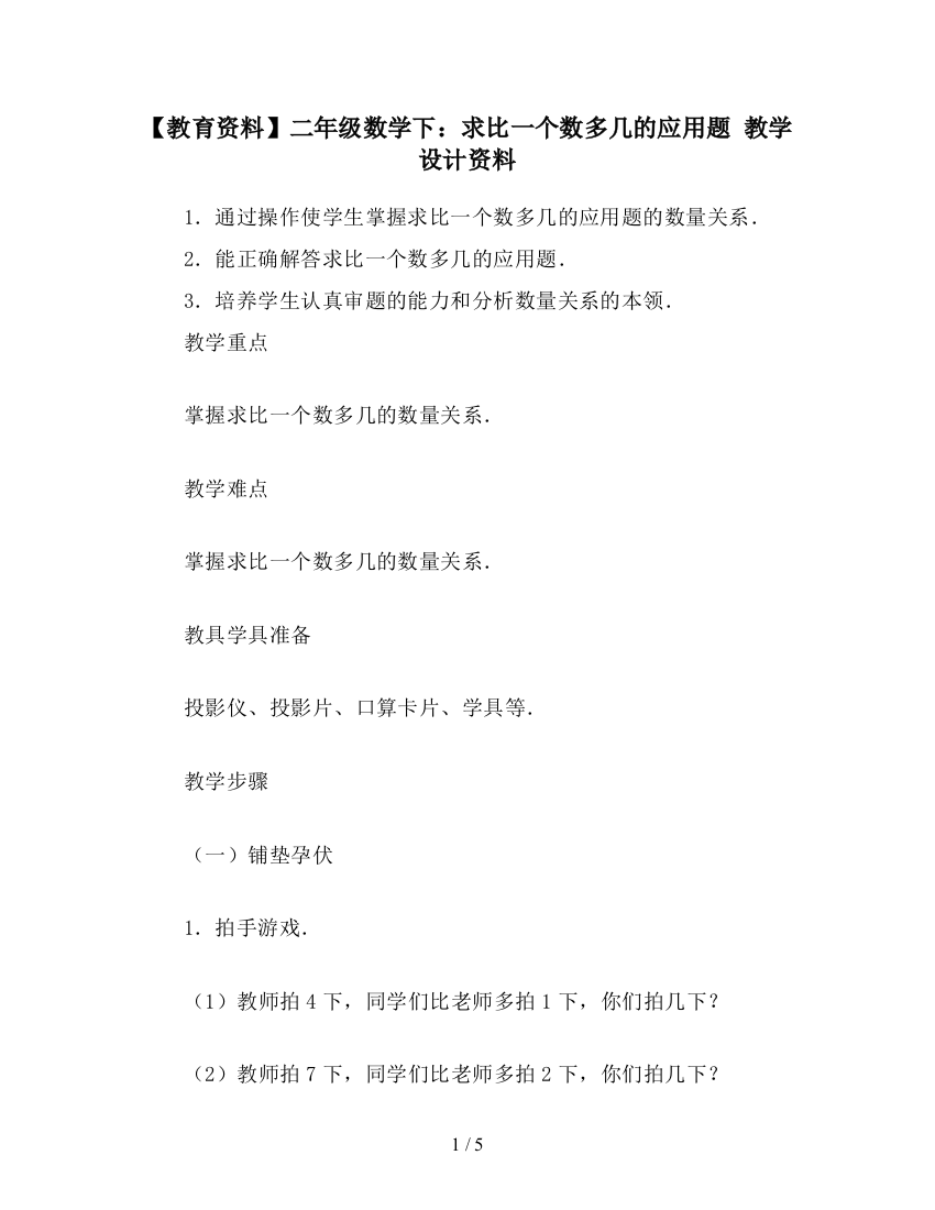 【教育资料】二年级数学下：求比一个数多几的应用题-教学设计资料