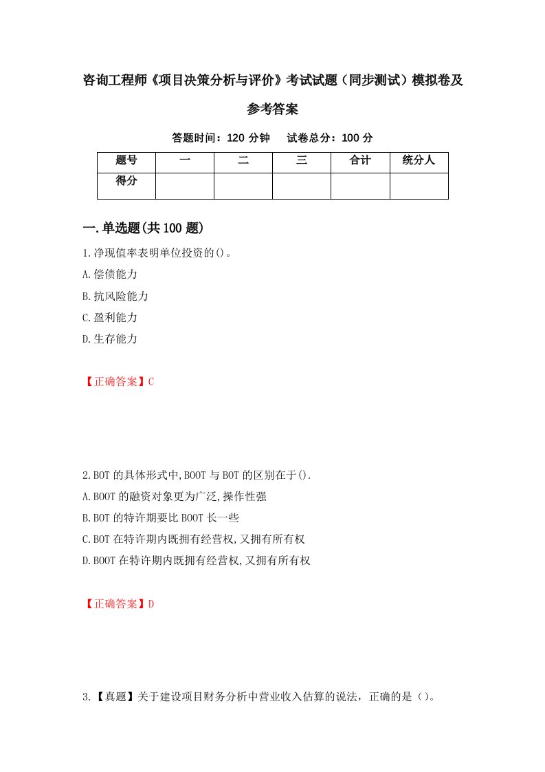 咨询工程师项目决策分析与评价考试试题同步测试模拟卷及参考答案51