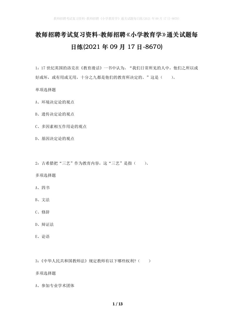 教师招聘考试复习资料-教师招聘小学教育学通关试题每日练2021年09月17日-8670