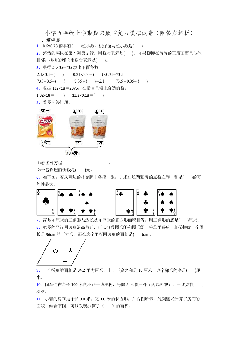 小学五年级上学期期末数学复习模拟试卷(附答案解析)