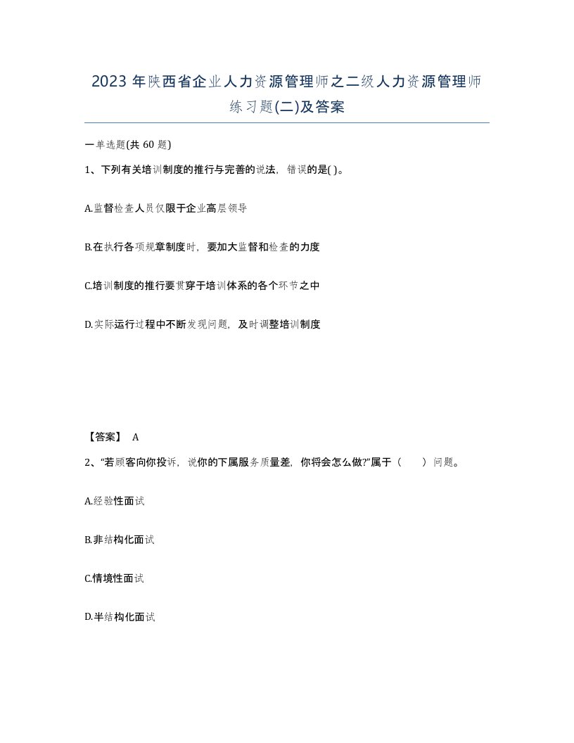 2023年陕西省企业人力资源管理师之二级人力资源管理师练习题二及答案