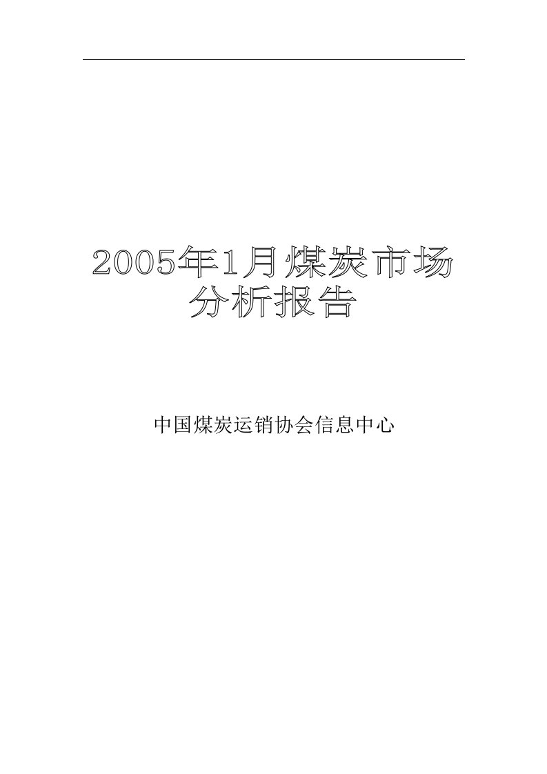 某某年月煤炭市场分析报告