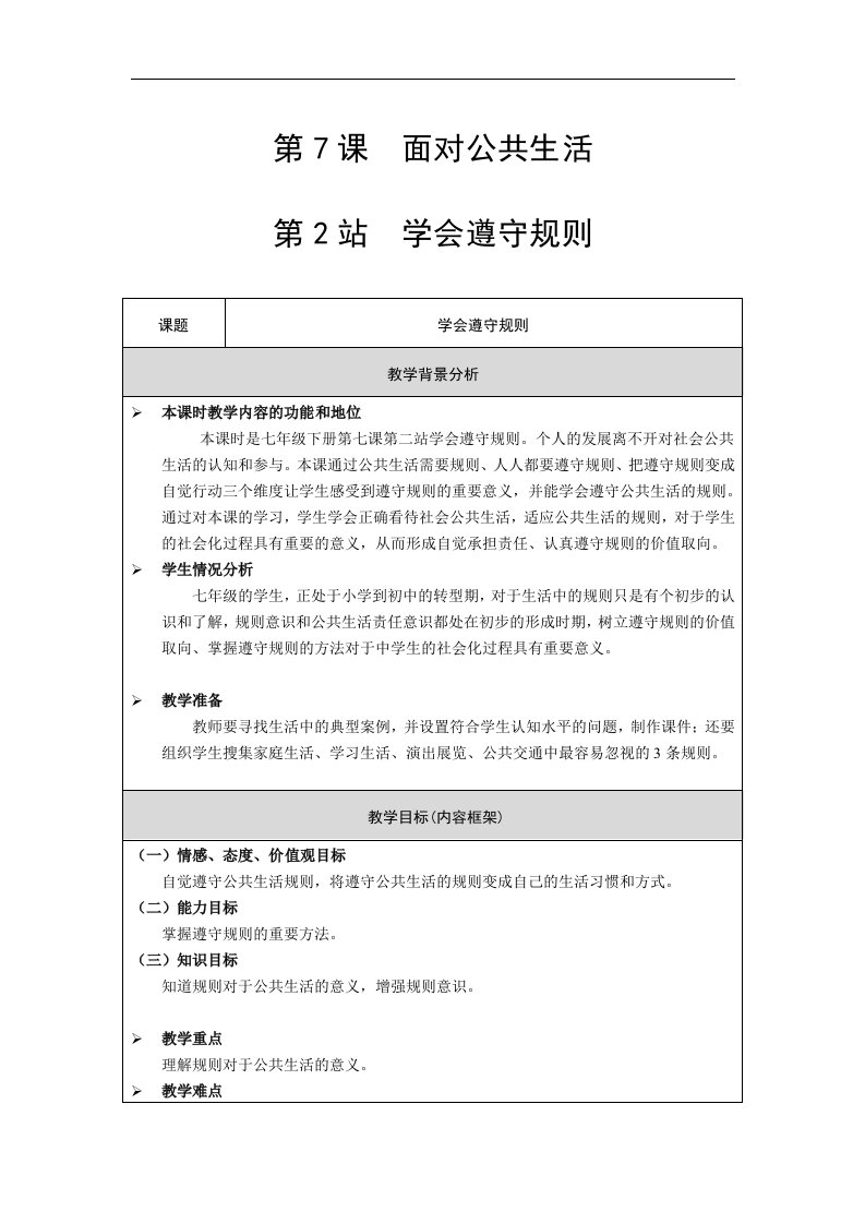 北师大版道德与法治七年级下册7.2《学会遵守规则》