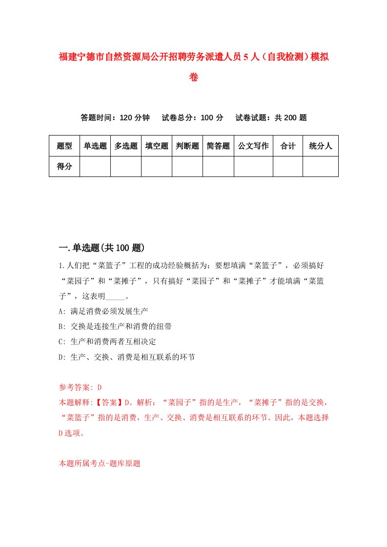 福建宁德市自然资源局公开招聘劳务派遣人员5人自我检测模拟卷第3次