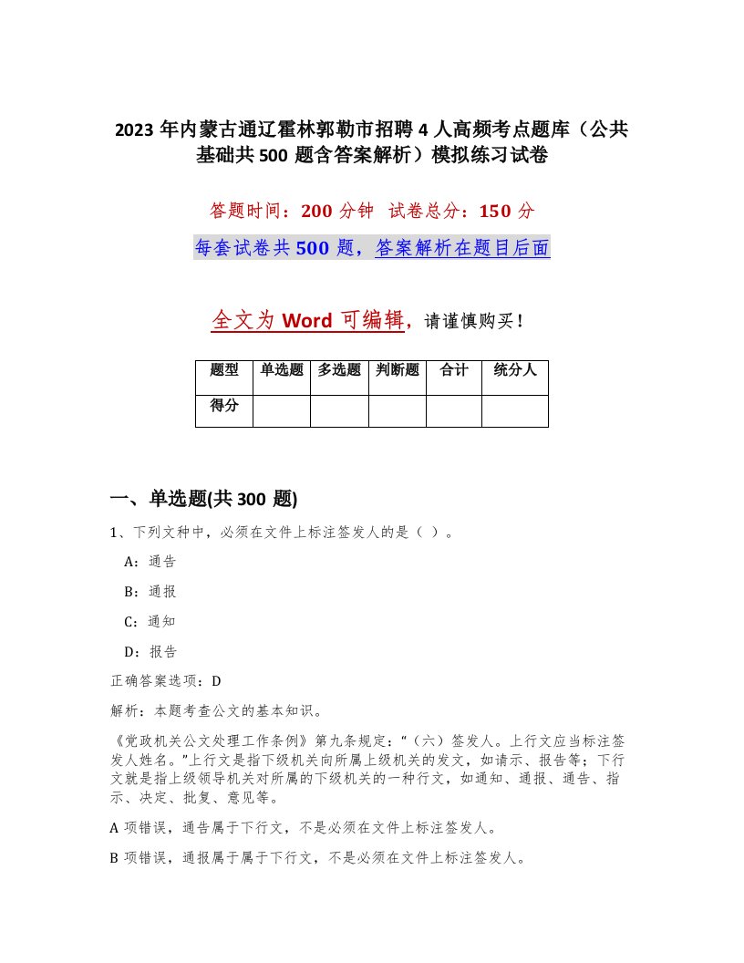 2023年内蒙古通辽霍林郭勒市招聘4人高频考点题库公共基础共500题含答案解析模拟练习试卷