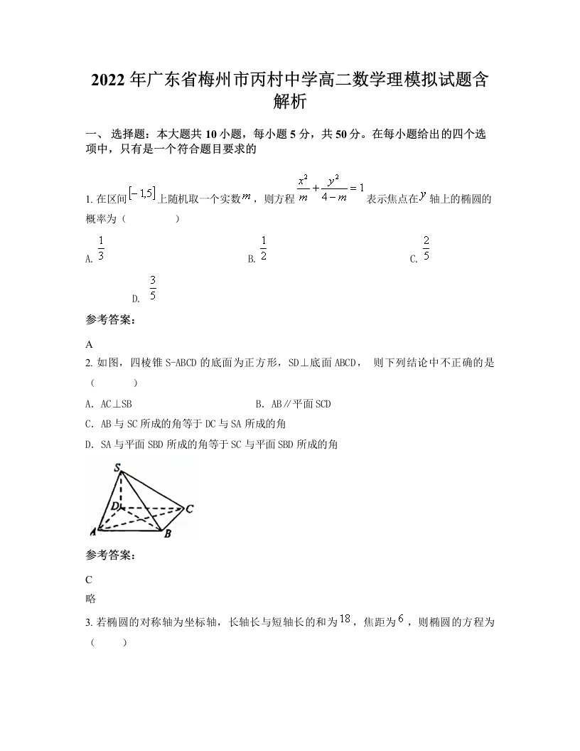 2022年广东省梅州市丙村中学高二数学理模拟试题含解析