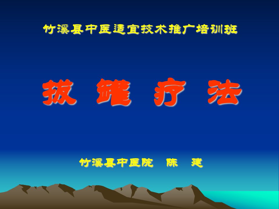 竹溪县中医适宜技术推广培训班讲义