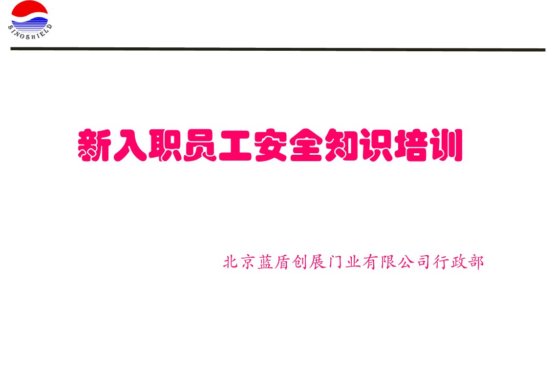 新员工入职安全教育培训课件幻灯片