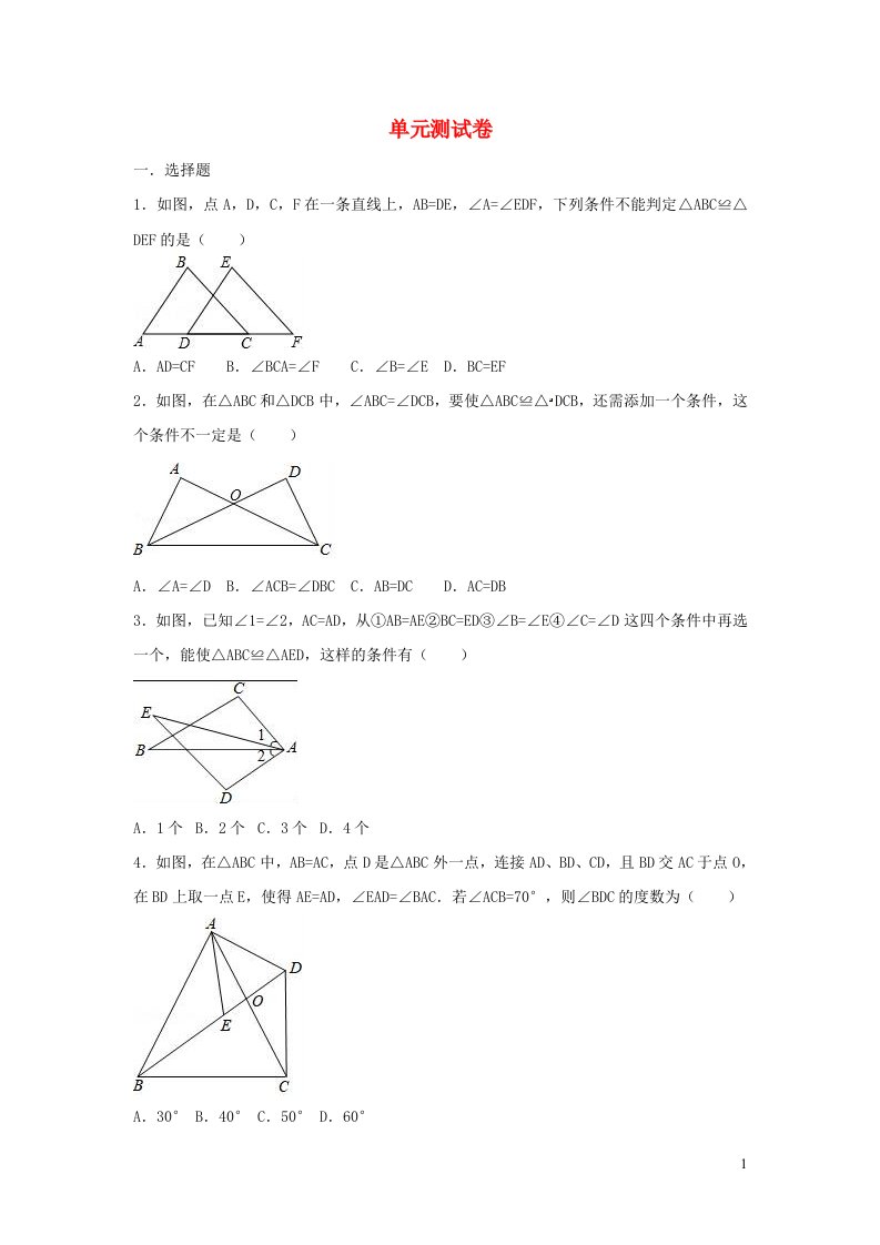 2022八年级数学上册第一章全等三角形测试卷新版苏科版