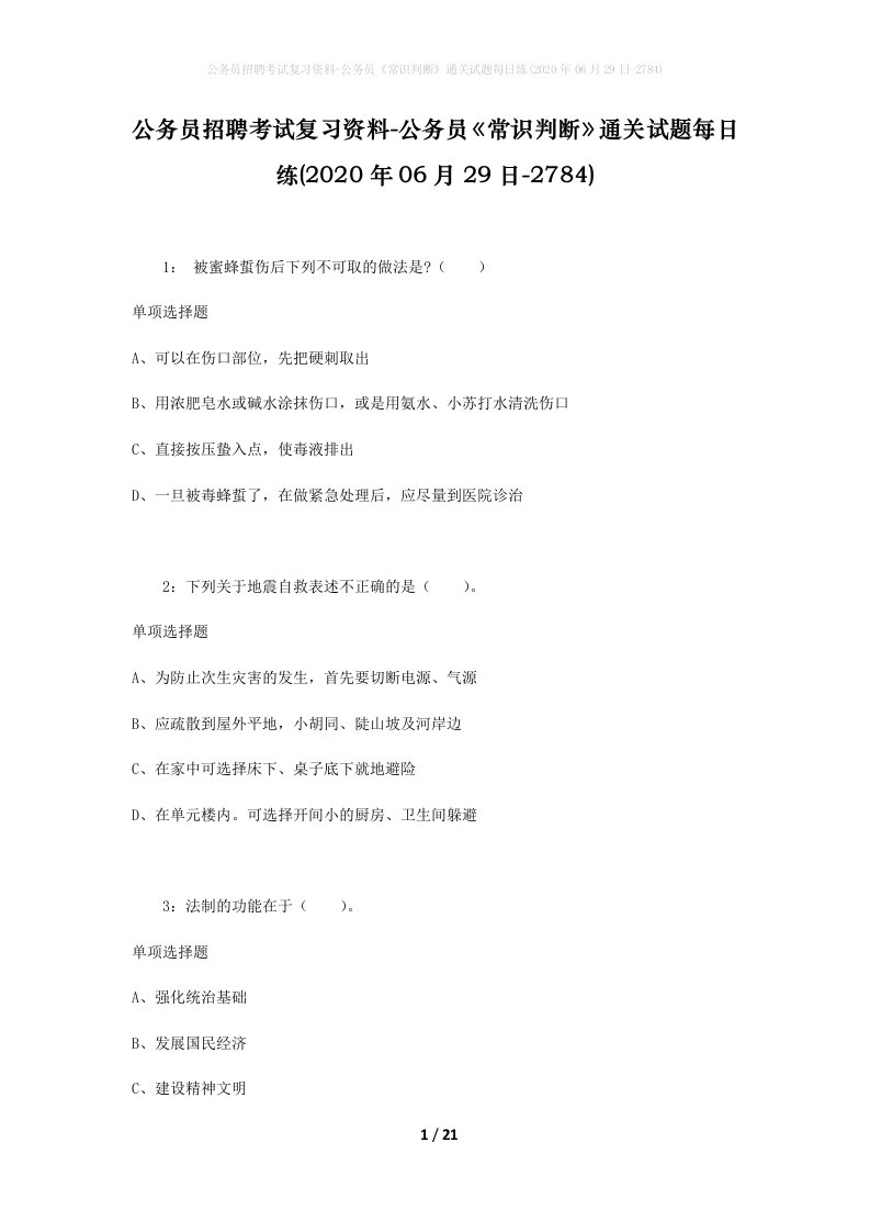 公务员招聘考试复习资料-公务员常识判断通关试题每日练2020年06月29日-2784